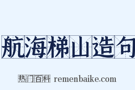 航海梯山造句是什么意思的图片